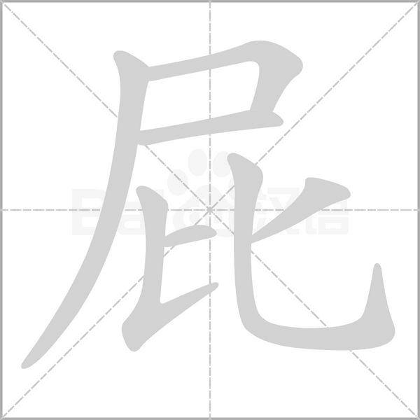 屁字笔顺