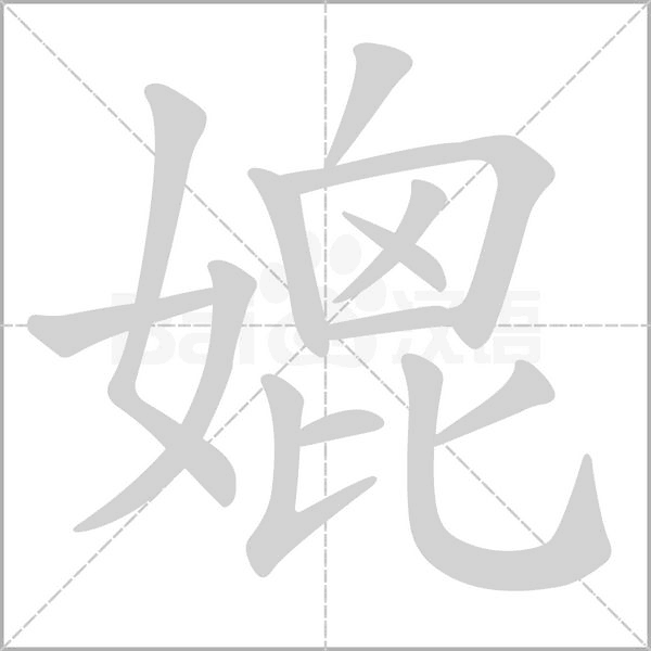 媲字笔顺