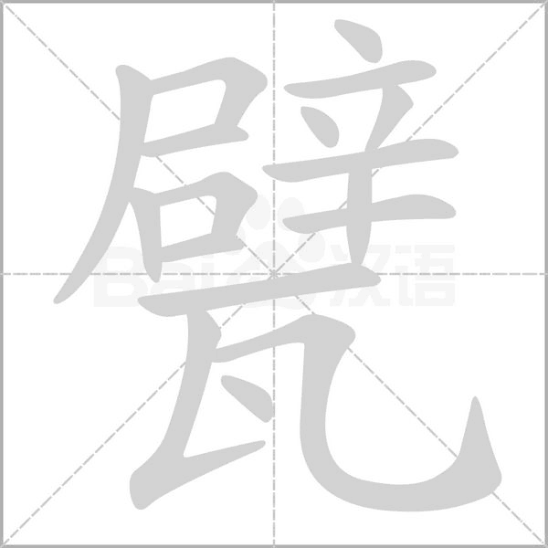 甓字笔顺
