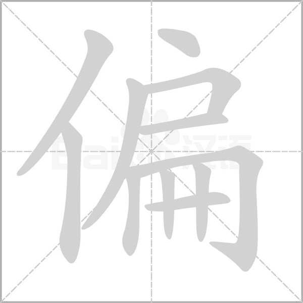 偏字笔顺