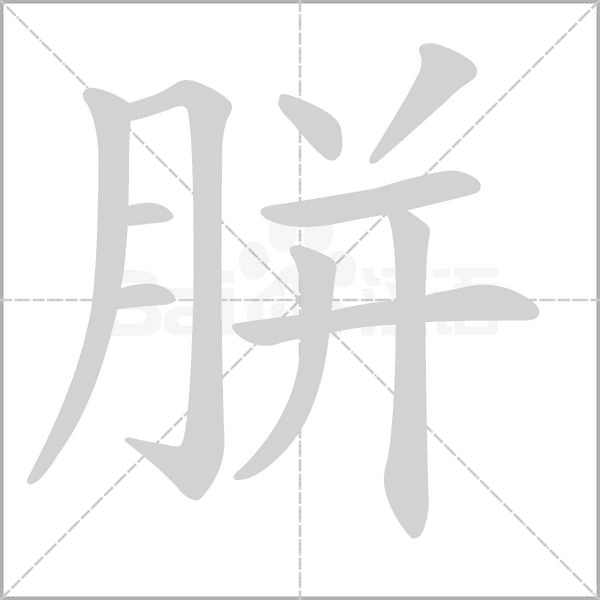 胼字笔顺