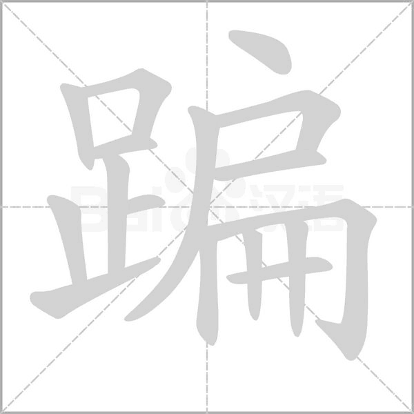 蹁字笔顺