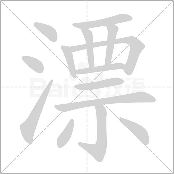 漂字笔顺