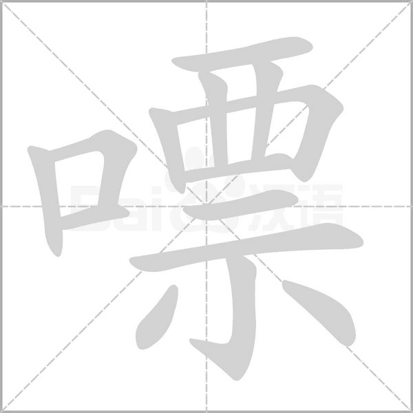 嘌字笔顺