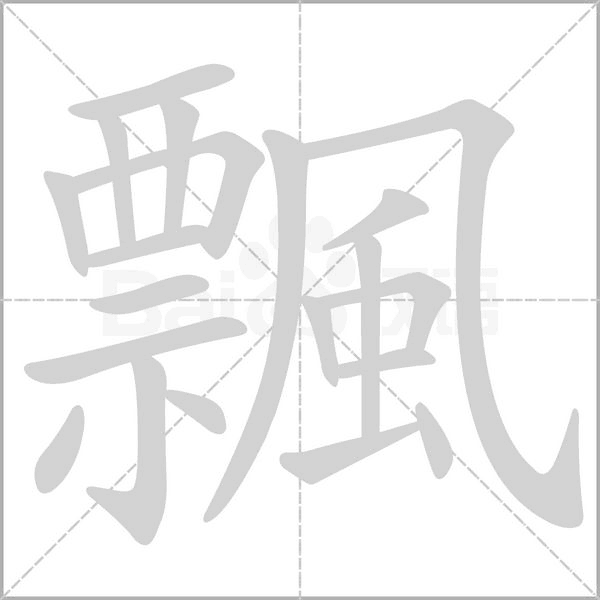 飄字笔顺
