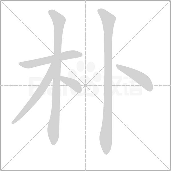 朴字笔顺