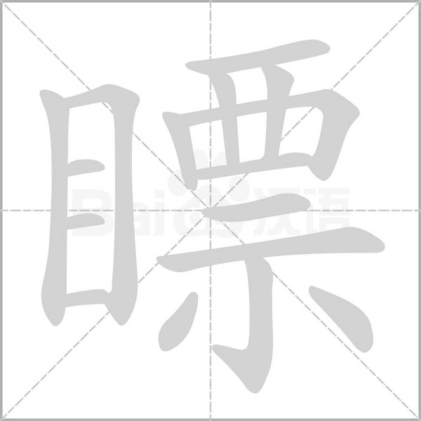 瞟字笔顺