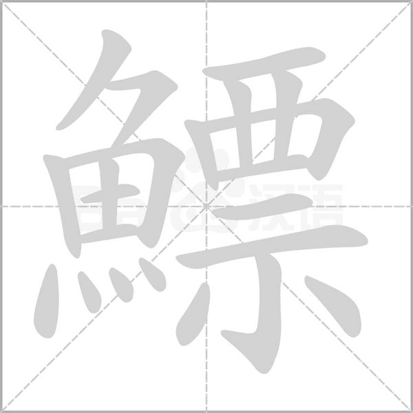 鰾字笔顺