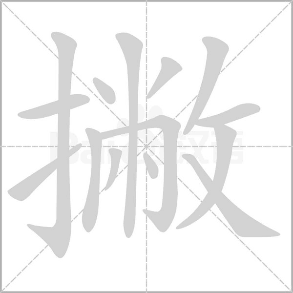 撇字笔顺