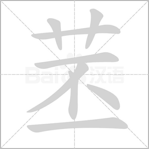 苤字笔顺