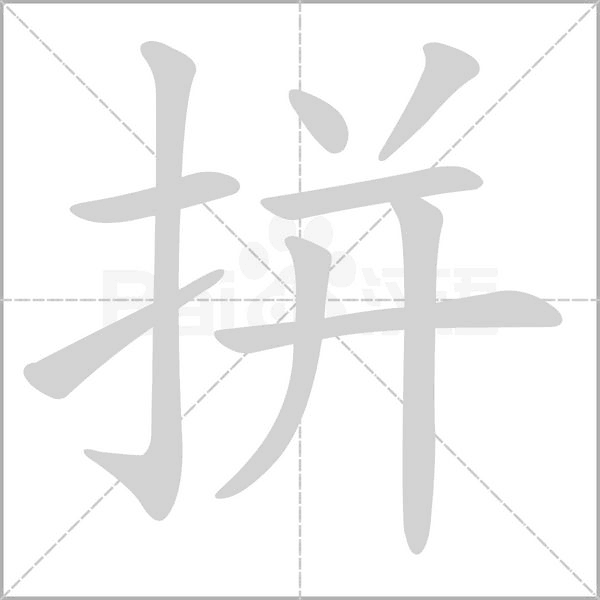 拼字笔顺
