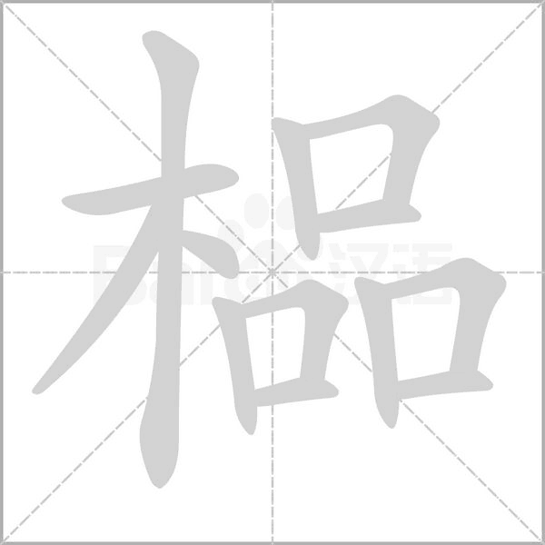 榀字笔顺