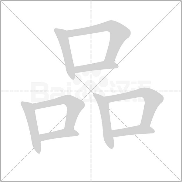 品字笔顺