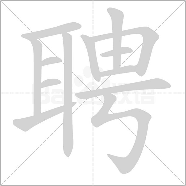 聘字笔顺