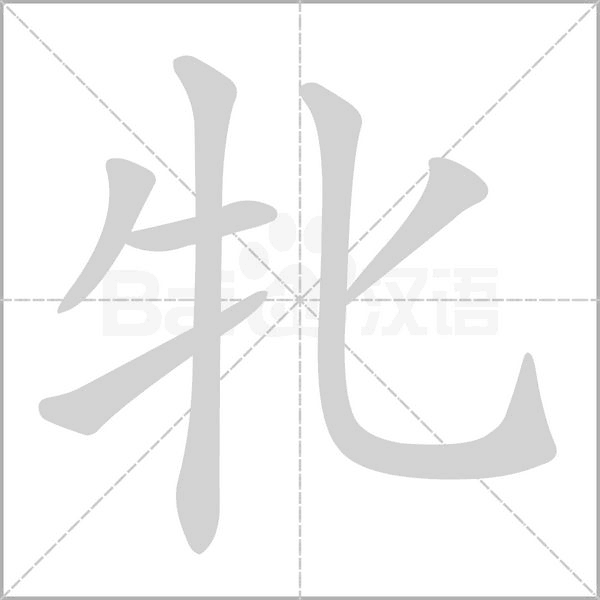 牝字笔顺