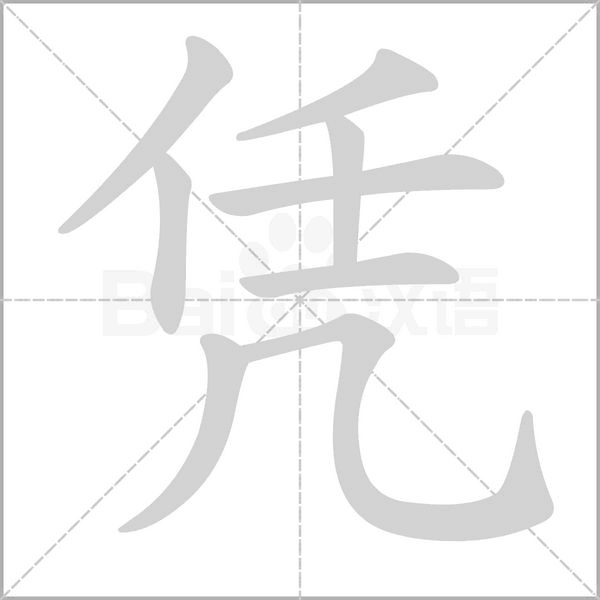 凭字笔顺