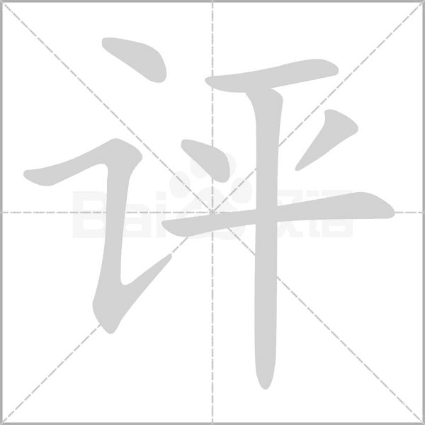 评字笔顺