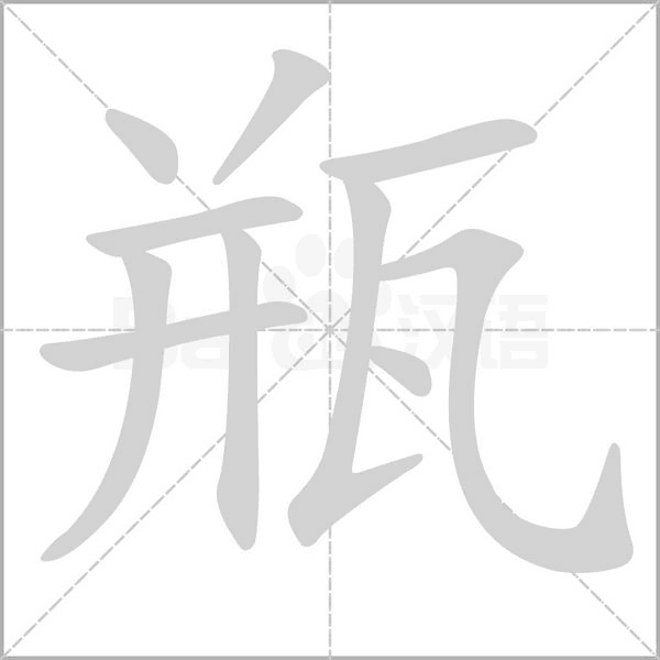 瓶字笔顺