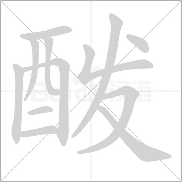 酦字笔顺