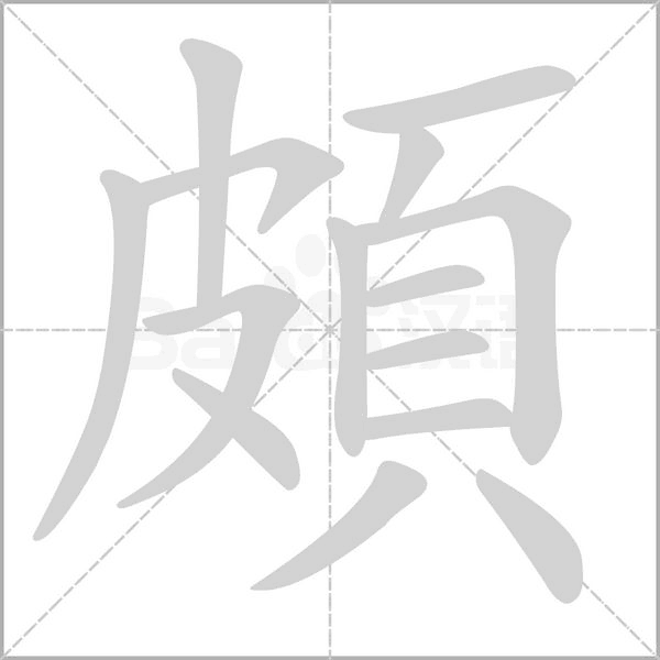 頗字笔顺
