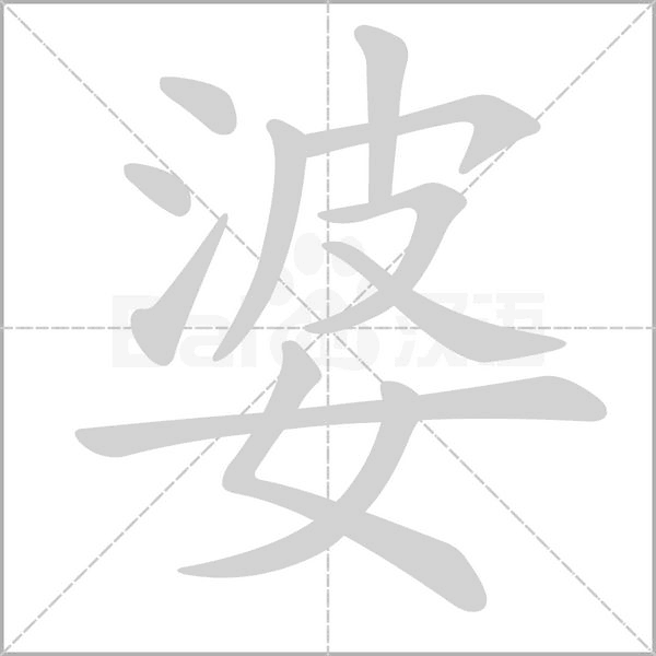 婆字笔顺