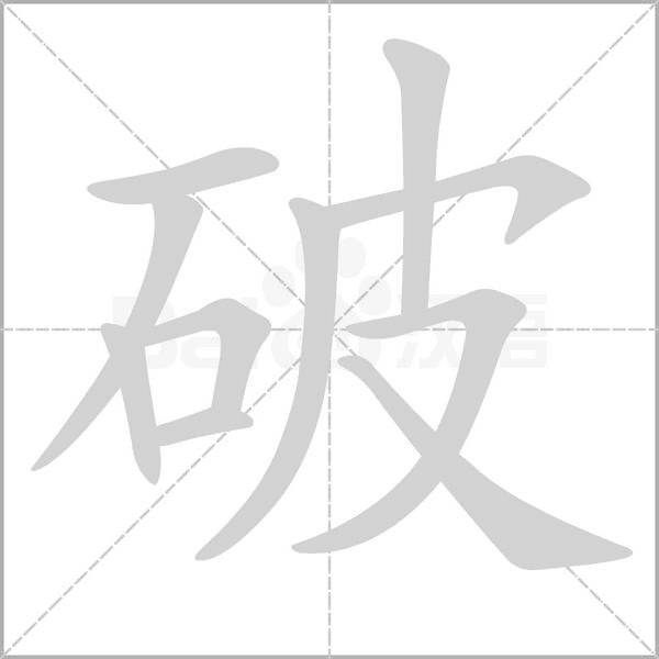 破字笔顺