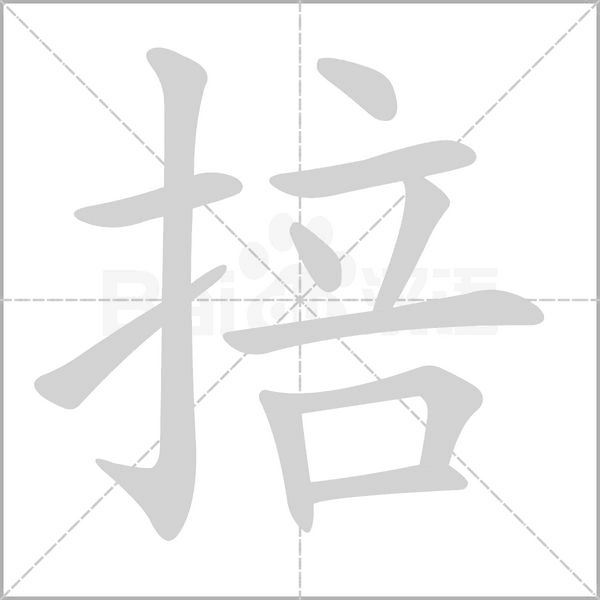 掊字笔顺