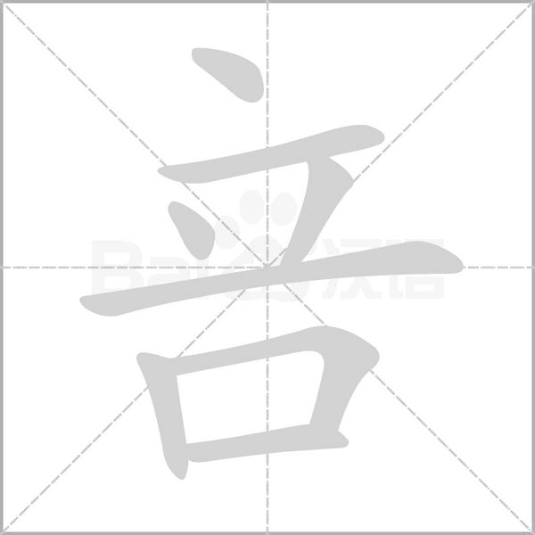 咅字笔顺