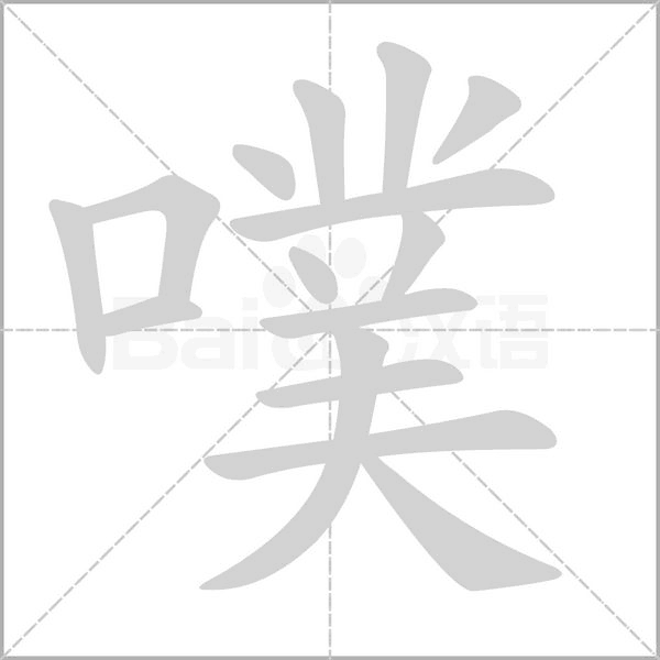 噗字笔顺