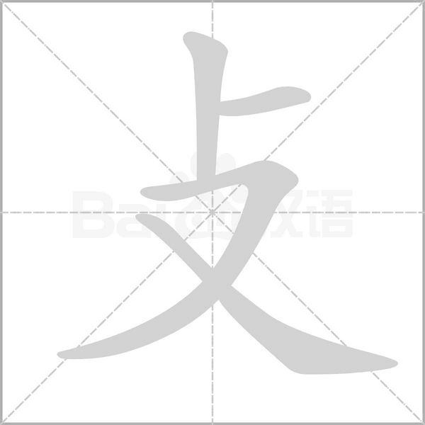 攴字笔顺