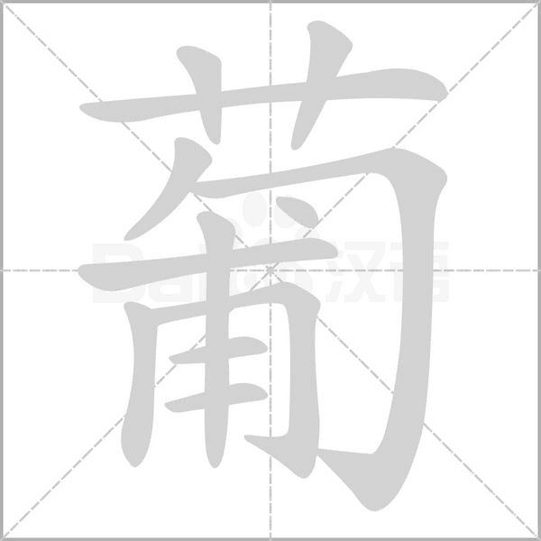 葡字笔顺