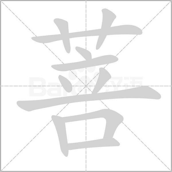 菩字笔顺