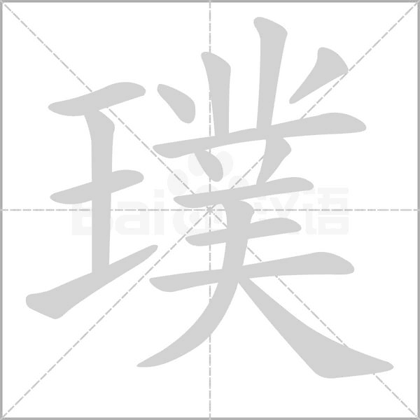 璞字笔顺