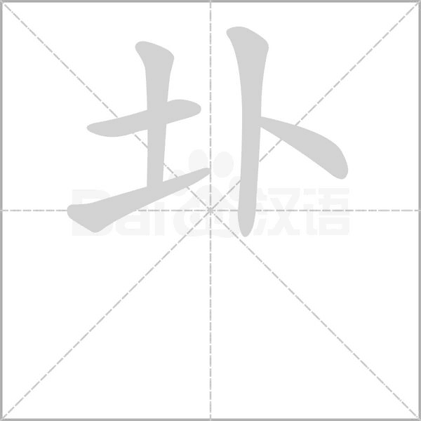 圤字笔顺
