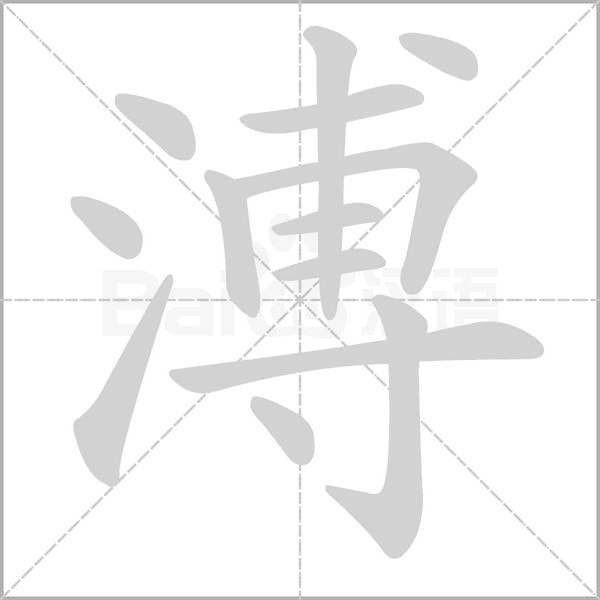 溥字笔顺
