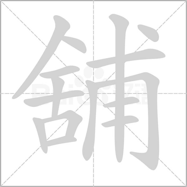 舖字笔顺