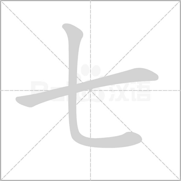 七字笔顺