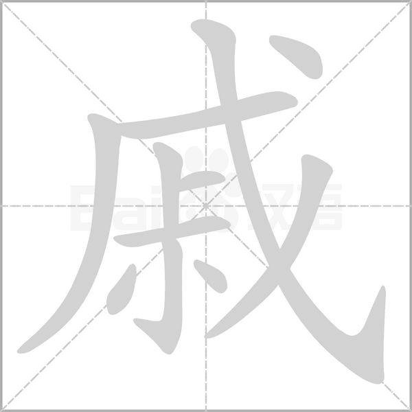 戚字笔顺