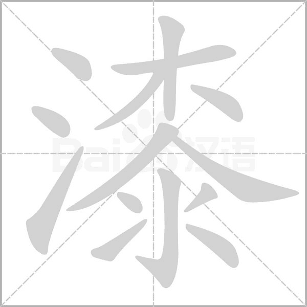 漆字笔顺