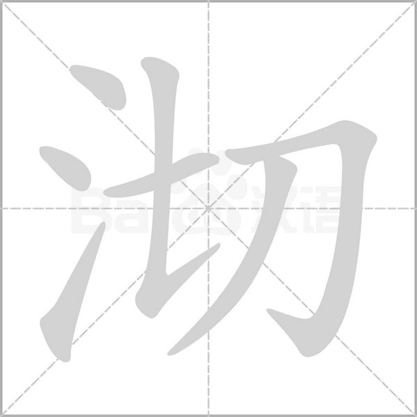 沏字笔顺
