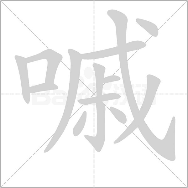 嘁字笔顺