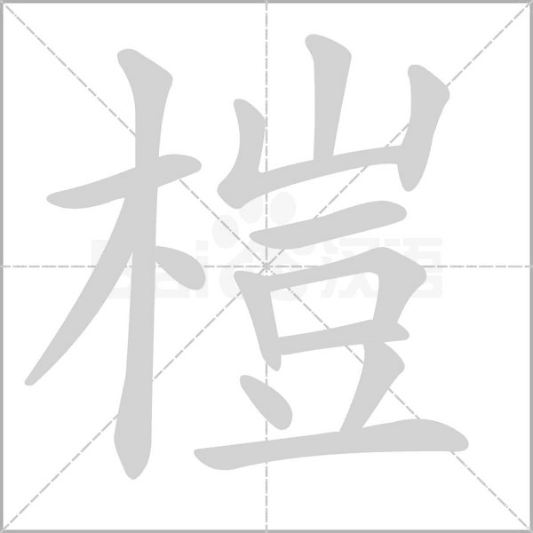 榿字笔顺