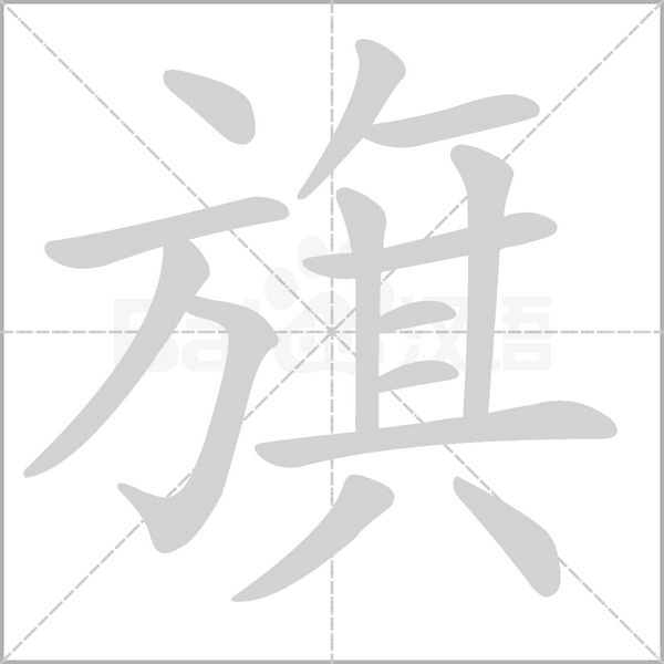 旗字笔顺