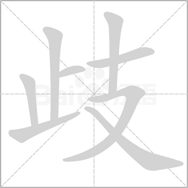 歧字笔顺