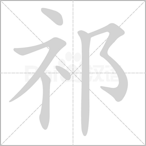 祁字笔顺