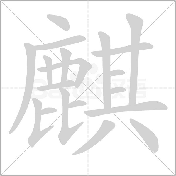 麒字笔顺