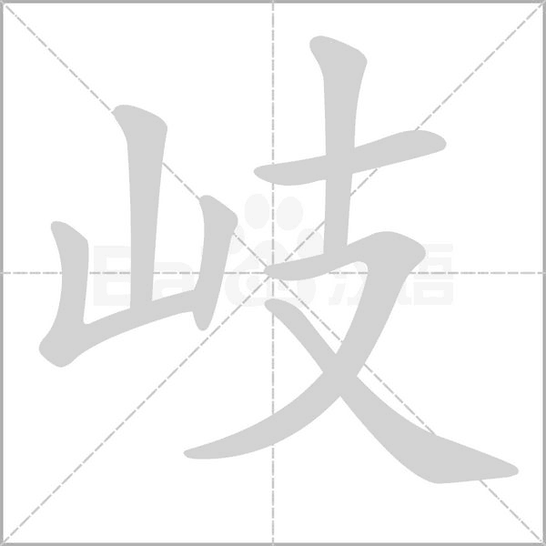 岐字笔顺