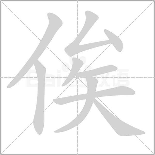 俟字笔顺