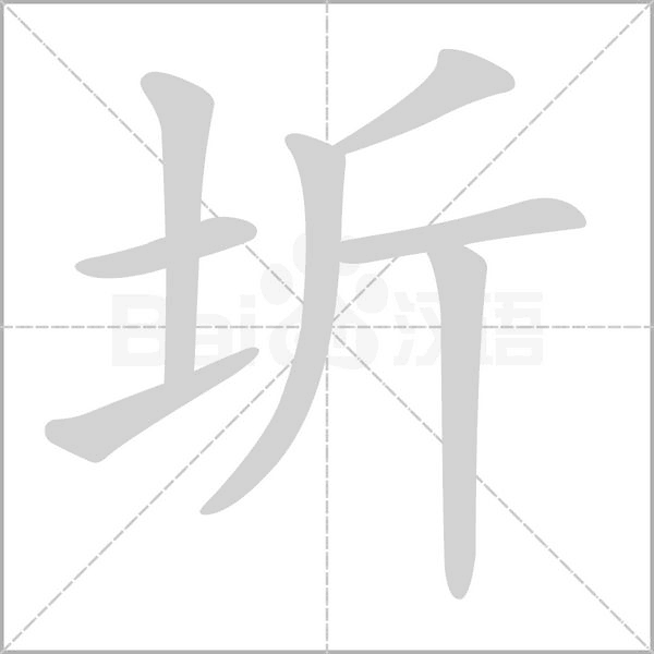 圻字笔顺