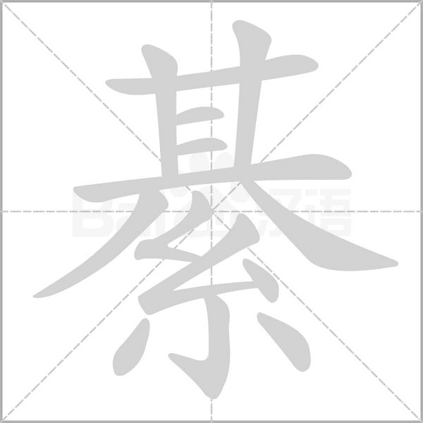 綦字笔顺